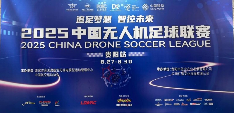 2025年中國(guó)無(wú)人機(jī)足球聯(lián)賽貴陽(yáng)站圓滿落幕 2025年中國(guó)無(wú)人機(jī)足球聯(lián)賽貴陽(yáng)站圓滿落幕