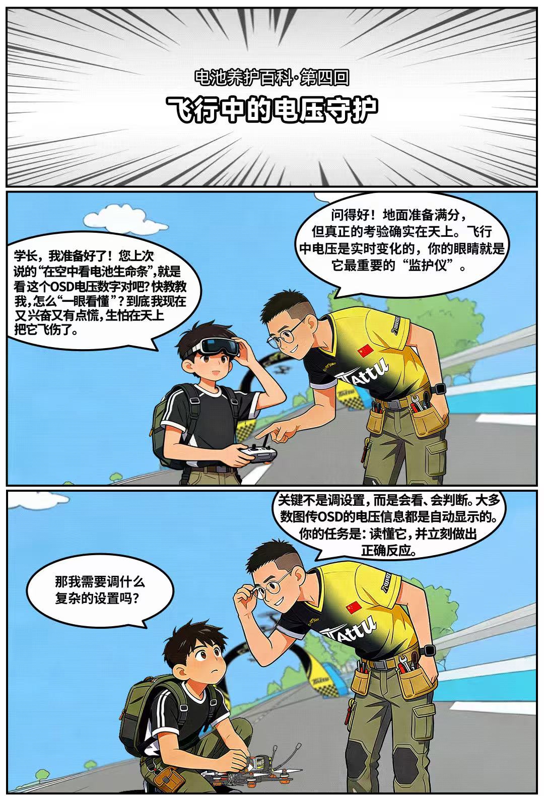 穿越機(jī)飛行中的電壓守護(hù)